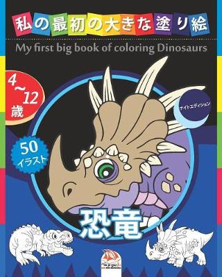 Book cover for &#31169;&#12398;&#26368;&#21021;&#12398;&#22823;&#12365;&#12394;&#22615;&#12426;&#32117; - &#24656;&#31452; - My first big book of coloring Dinosaurs -&#12490;&#12452;&#12488;&#12456;&#12487;&#12451;&#12471;&#12519;