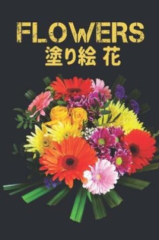 Cover of Flowers 塗り絵 花