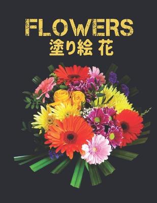 Book cover for Flowers 塗り絵 花