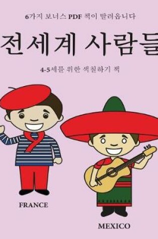 Cover of 4-5&#49464;&#47484; &#50948;&#54620; &#49353;&#52832;&#54616;&#44592; &#52293; (&#51204;&#49464;&#44228; &#49324;&#46988;&#46308;)