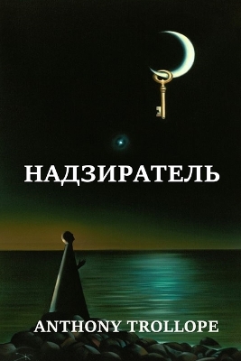 Book cover for Надзиратель; Warden (Russian edition)