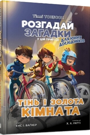 Cover of The Shadow and the Golden Room (Ukrainian language)