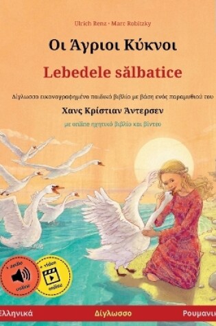 Cover of Οι Άγριοι Κύκνοι - Lebedele sălbatice (Ελληνικά - Ρουμανικά)