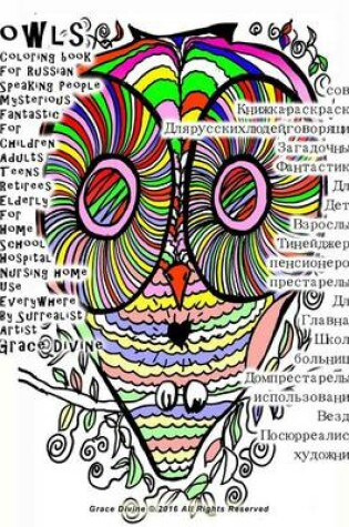 Cover of Owls Coloring Book for Russian Speaking People Mysterious Fantastic for Children Adults Teens Retirees Elderly for Home School Hospital Nursing Home Use Everywhere by Surrealist Artist Grace Divine