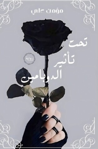 Cover of تحت تأثير الدوبامين