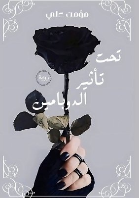 Cover of تحت تأثير الدوبامين