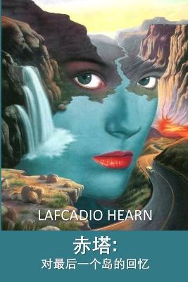 Book cover for 赤塔：对最后一个岛的回忆