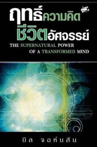 Cover of Supernatural Power of a Transformed Mind (Thai)