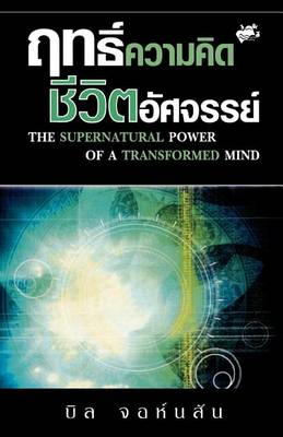 Book cover for Supernatural Power of a Transformed Mind (Thai)