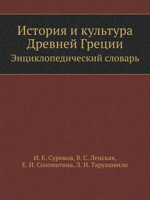 Cover of История и культура Древней Греции