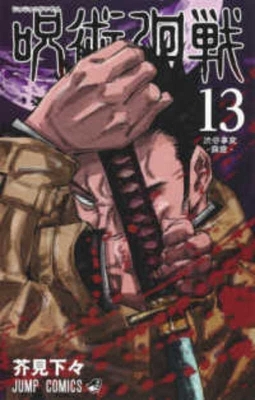 Cover of Jujutsu Kaisen 13