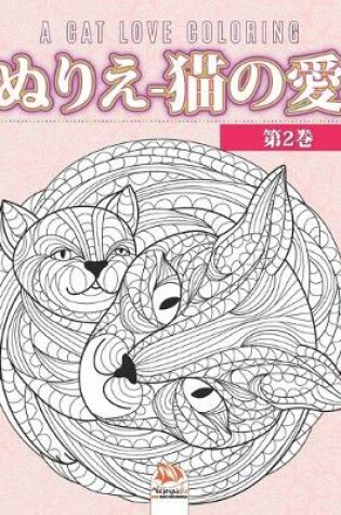 Cover of ぬりえ-猫の愛 -第2巻- A cat love coloring