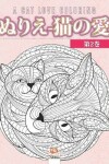 Book cover for ぬりえ-猫の愛 -第2巻- A cat love coloring