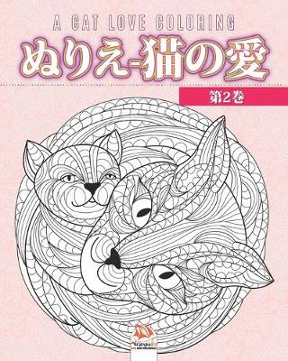 Book cover for ぬりえ-猫の愛 -第2巻- A cat love coloring