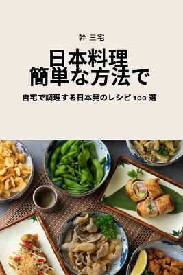 Book cover for &#26085;&#26412;&#26009;&#29702; &#31777;&#21336;&#12394;&#26041;&#27861;&#12391;