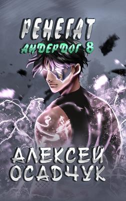 Book cover for Renegat (Anderdog. Kniga 8)