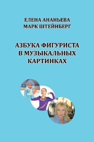 Cover of Azbuka figurista v muzykal'nykh kartinkakh