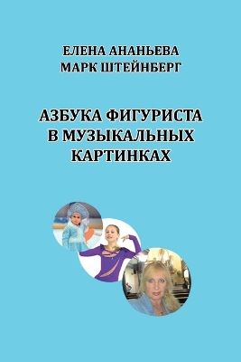 Book cover for Azbuka figurista v muzykal'nykh kartinkakh