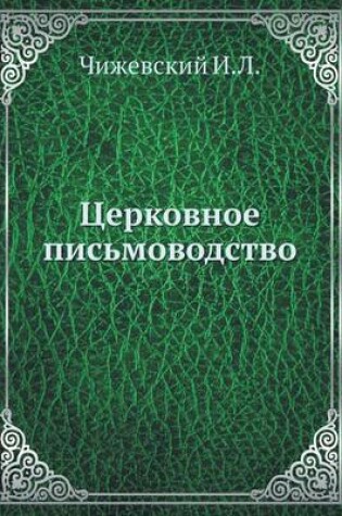 Cover of Церковное письмоводство