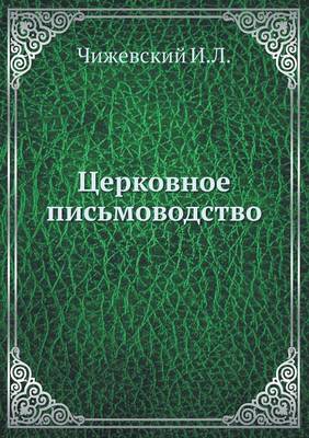 Book cover for Церковное письмоводство