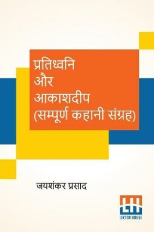 Cover of Pratidhwani Aur Aakashdeep (Sampoorna Kahani Sangraha)