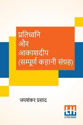 Book cover for Pratidhwani Aur Aakashdeep (Sampoorna Kahani Sangraha)