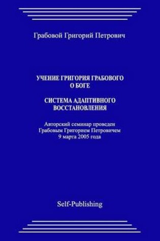 Cover of Uchenie Grigoriya Grabovogo O Boge. Sistema Adaptivnogo Vosstanovlenija.