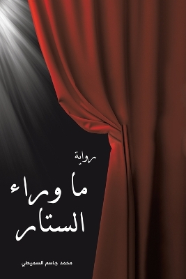 Book cover for &#1605;&#1575; &#1608;&#1585;&#1575;&#1569; &#1575;&#1604;&#1587;&#1578;&#1575;&#1585;