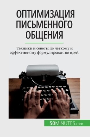 Cover of Оптимизация письменного общения