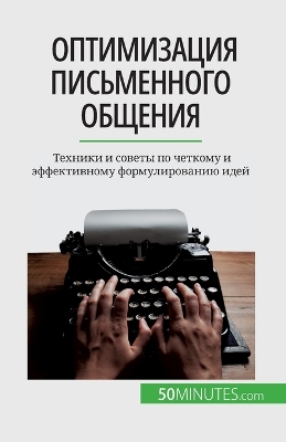 Book cover for Оптимизация письменного общения