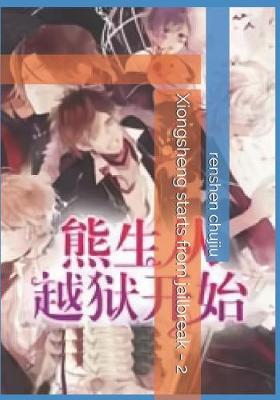 Book cover for Xiongsheng Starts from Jailbreak - 2