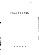 Book cover for Zhonghua Renmin Gongheguo Dang an Fa