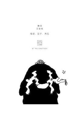 Book cover for 街道、豆子、月亮