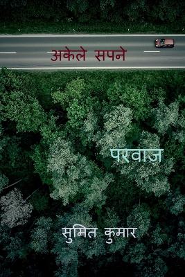 Book cover for alone dreams / अकेले सपने