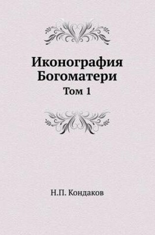 Cover of &#1048;&#1082;&#1086;&#1085;&#1086;&#1075;&#1088;&#1072;&#1092;&#1080;&#1103; &#1041;&#1086;&#1075;&#1086;&#1084;&#1072;&#1090;&#1077;&#1088;&#1080;. &#1058;&#1086;&#1084; 1