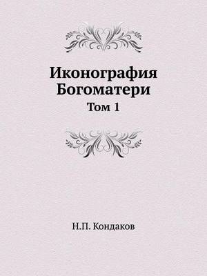 Book cover for Иконография Богоматери. Том 1