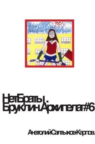 Cover of НетБраты. Бруклин. Архипелаг номер 6.- 2.