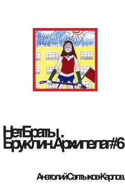 Book cover for НетБраты. Бруклин. Архипелаг номер 6.- 2.