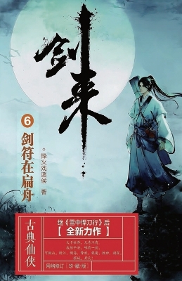 Book cover for 剑来6：剑符在扁舟