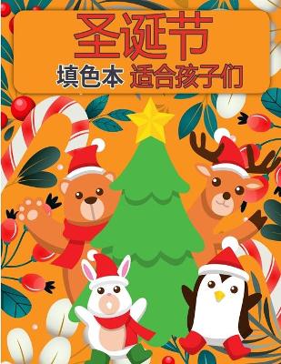 Book cover for 孩子们的圣诞节圣诞老人彩图