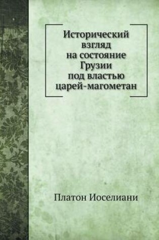 Cover of Исторический взгляд на состояние Грузии &#1087