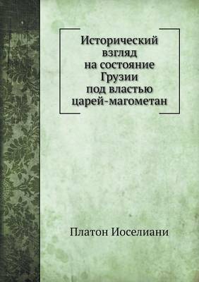 Book cover for Исторический взгляд на состояние Грузии &#1087