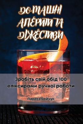 Cover of ДОМАШНІ АПЕРИТИ ТА ДІЖЕСТИВИ