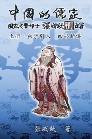 Cover of Confucian of China - The Introduction of Four Books - Part One (Simplified Chinese Edition)