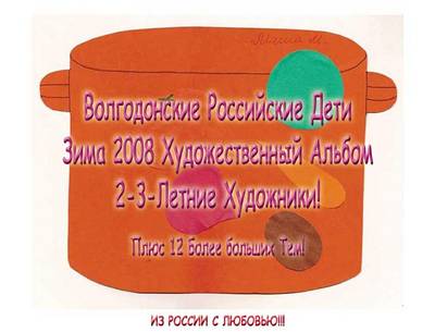 Cover of Volgodonsk Russian Kids 2008 Winter Art Album - 2 & 3 Year Old Artists C03 (Russian)