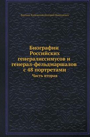 Cover of Биографии российских генералиссимусов и