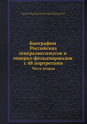 Book cover for Биографии российских генералиссимусов и