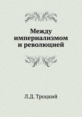 Book cover for Между империализмом и революцией