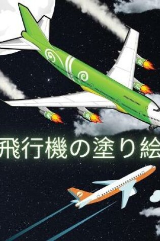 Cover of 飛行機の塗り絵