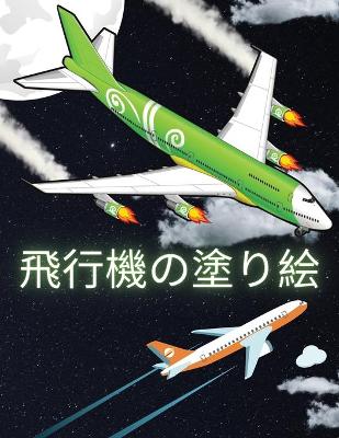 Book cover for 飛行機の塗り絵